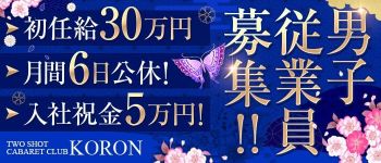 ころんの男性高収入求人