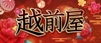 越前屋の男性高収入求人