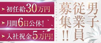 格安ポッキリ鉄道の男性高収入求人
