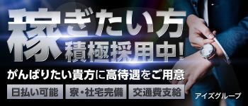 アイズグループの男性高収入求人