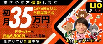 LIOの男性高収入求人
