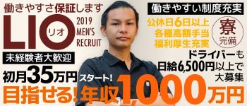 LIOの男性高収入求人
