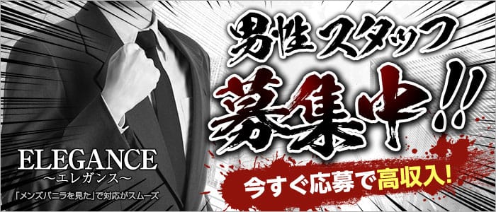 ELEGANCE~エレガンス~の男性高収入求人