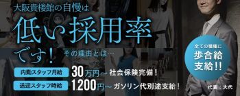 大阪貴楼館の男性高収入求人