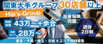 美熟女倶楽部 Hip's春日部店の男性高収入求人