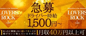 ラヴァーズロック~Lovers-rock~の男性高収入求人