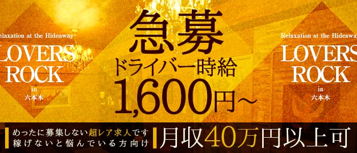 ラヴァーズロック~Lovers-rock~の男性高収入求人