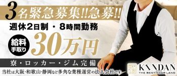 KINDANの男性高収入求人