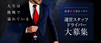 素人コレクションの男性高収入求人