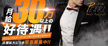 パールの男性高収入求人