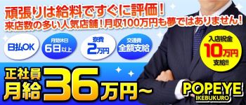 ポパイの男性高収入求人