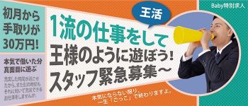 Baby -ベイビー-の男性高収入求人
