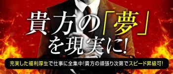 星グループの男性高収入求人