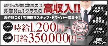 sheep -沖縄-の男性高収入求人