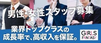 ガールズファンタジー(GIRLS FANTASY)の男性高収入求人
