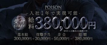POISON~ポイズン~の男性高収入求人