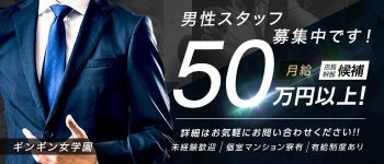 ギンギン女学園の男性高収入求人
