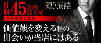 源氏物語 大阪店の男性高収入求人