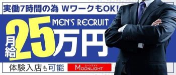 ムーンライトの男性高収入求人