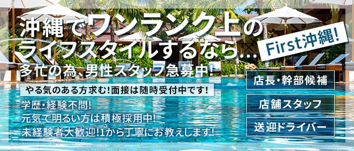 first 沖縄の男性高収入求人