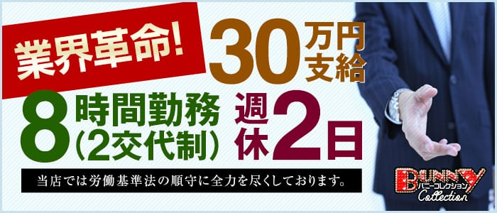 バニーコレクションの男性高収入求人
