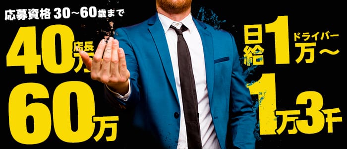 複数人同時運送!生で見て選べるデリ!の男性高収入求人