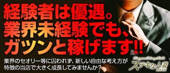 ステキな人妻 横浜本店の男性高収入求人
