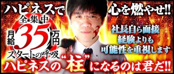 ハピネス&ドリーム福岡の男性高収入求人