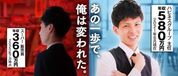 ハピネス&ドリーム福岡の男性高収入求人