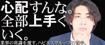 ハピネス&ドリーム福岡の男性高収入求人
