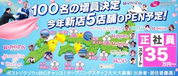 ハピネス&ドリーム福岡の男性高収入求人