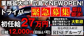 RISEグループの男性高収入求人