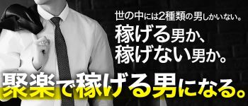 聚楽(じゅらく)の男性高収入求人