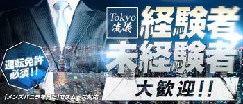 Tokyo流儀の男性高収入求人