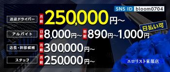 エロリスト東部店の男性高収入求人