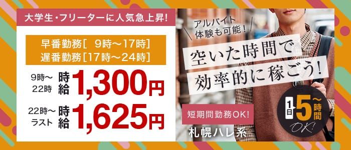 洗体アカスリとHなスパのお店（札幌ハレ系）の男性高収入求人