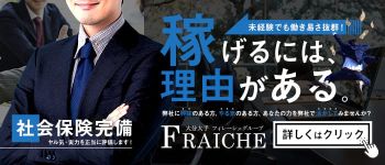 fraicheグループの男性高収入求人