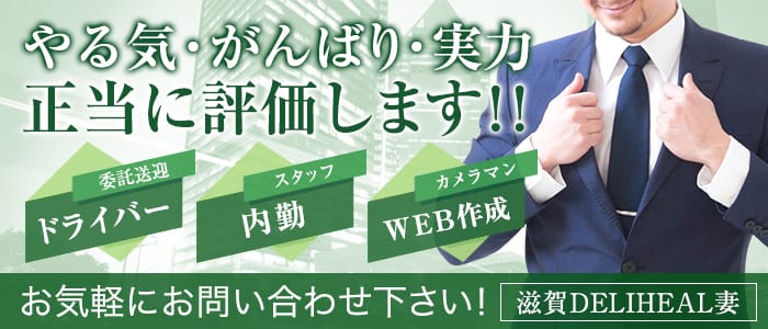 滋賀DELIHEAL妻の男性高収入求人