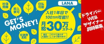 株式会社ラナの男性高収入求人