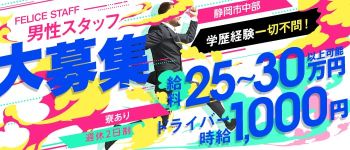 FELICE☆フェリーチェの男性高収入求人