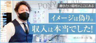 ポニーテール和歌山店の男性高収入求人