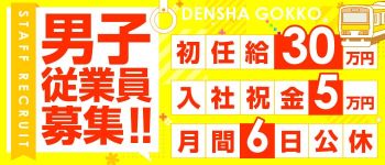 電車ごっこの男性高収入求人