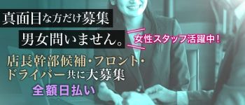 ピンキー奈良の男性高収入求人