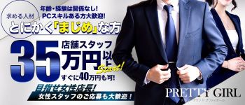 プリティーガールの男性高収入求人