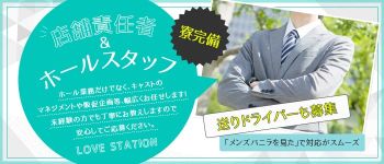 LOVE STATIONの男性高収入求人