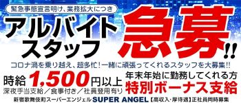 スーパーエンジェルの男性高収入求人