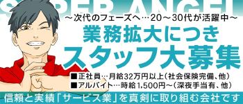 スーパーエンジェルの男性高収入求人