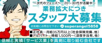 スーパーエンジェルの男性高収入求人