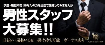 クラブインフィニティの男性高収入求人