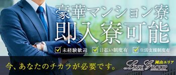 LINE GROUP(岡山エリア)の男性高収入求人